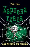 Кърпена глава - книга 4: Бърлогата на паяка - 