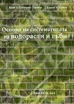 Основи на систематиката на водорасли и гъби - Майя П. Стойнева-Гертнер, Благой А. Узунов - 