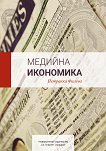 Медийна икономика - книга