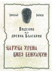 Видения из древна България - Царица Ирена, Княз Баниамин - книга