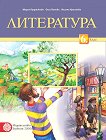 Литература за 6. клас - Мария Герджикова, Олга Попова, Илияна Кръстева - 