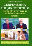 Съвременна енциклопедия на пробиотиците и пробиотичните храни - том 1 - книга