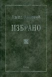 Избрано - Емил Андреев - книга