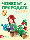 Човекът и природата за 6. клас - Максим Максимов, Свобода Бенева, Сашка Георгиева, Огнян Димитров, Мира Славова -