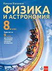 Физика и астрономия за 8. клас - Максим Максимов - помагало