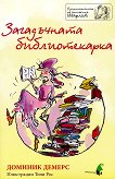 Приключенията на госпожица Шарлот: Загадъчната библиотекарка - книга