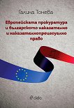 Европейската прокуратура и българското наказателно и наказателнопроцесуално право - 