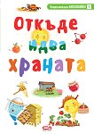 Енциклопедия Любознайко: Откъде идва храната - детска книга