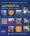 Здравейте! - Учебник по български за чужденци (ниво B1 - B2) - част 2 + CD - книга