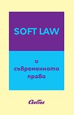 Soft Law и съвременното право - книга