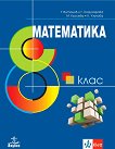 Математика за 8. клас - Теодоси Витанов, Галя Кожухарова, Мариана Кьосева, Калина Узунова - помагало