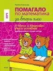 Помагало по математика за избираемите учебни часове за 2. клас : С Мечо и Медунка уча и успявам - Румяна Атанасова - 