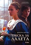 Треска за лалета - Дебора Могак -