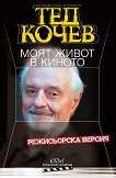 Тед Кочев Моят живот в киното: Режисьорска версия - книга