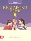 Български език за 8. клас - табло