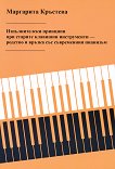 Изпълнителски принципи при старите клавишни инструменти - родство и връзка със съвременния пианизъм - Маргарита Кръстева - 