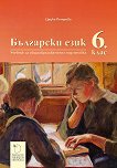 Български език за 6. клас - Цецка Петрова - 