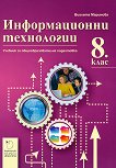 Информационни технологии за 8. клас - Виолета Маринова - учебник