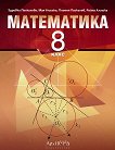 Математика за 8. клас - книга за учителя
