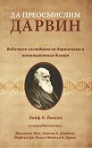 Да преосмислим Дарвин. Ведическо изследване на дарвинизма и интелигентния дизайн - Лейф А. Йенсен - 