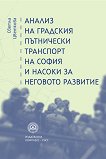 Анализ на градския пътнически транспорт на София и насоки за неговото развитие - учебник