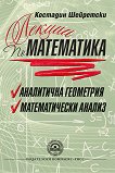 Лекции по математика: Аналитична геометрия. Математически анализ - Костадин Шейретски -