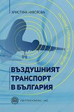 Въздушният транспорт в България - книга