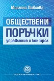 Обществени поръчки - управление и контрол - Миглена Павлова - 