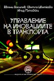 Управление на иновациите в транспорта - книга