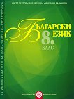 Помагало за разширена или допълнителна подготовка по български език за 8. клас - учебна тетрадка