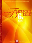 Помагало за разширена или за допълнителна подготовка по български език за 6. клас - учебна тетрадка