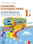 Езиково пътешествие: Учебно помагало по български език за 1. клас за избираемите учебни часове - учебна тетрадка
