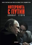 Интервюта с Путин - Оливър Стоун - 