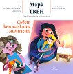 Съвет към малките момичета - Марк Твен -