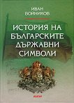 История на българските държавни символи - Иван Войников - книга
