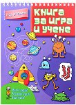 Мисли бързо! Решавай бързо! Бъди пръв!: Книга за игра и учене за деца над 5 години - детска книга