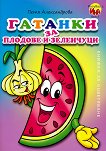 Рисувай с Ина: Гатанки за плодове и зеленчуци - детска книга