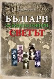 Българи, за които говори светът - книга