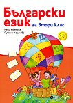 Български език за 2. клас - 