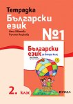 Учебна тетрадка № 1 по български език за 2. клас - помагало
