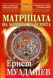 Матрицата на живота на Земята - книга