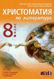 Христоматия по литература за 8. клас - Иван Инев, Албена Руневска, Мариана Бакърджиева, Мариана Христова, Димитър Драгнев -