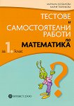 Тестове и самостоятелни работи по математика за 1. клас - Мариана Богданова, Мария Темникова - 