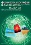 Физическа география и ландшафтна екология : Терминологичен речник - Румен Пенин - 