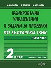 Тренировъчни упражнения и задачи за проверка по български език за 2. клас - част 1 - табло