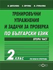 Тренировъчни упражнения и задачи за проверка по български език за 2. клас - част 2 - книга
