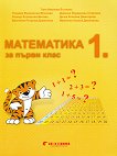 Математика за 1. клас - учебна тетрадка