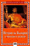 История на България в приказки и разкази - 