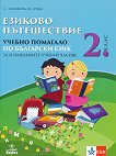 Езиково пътешествие: Учебно помагало по български език за 2. клас зa избираемите учебни часове - детска книга
