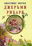 Джеръми Рибаря - Биатрикс Потър - детска книга